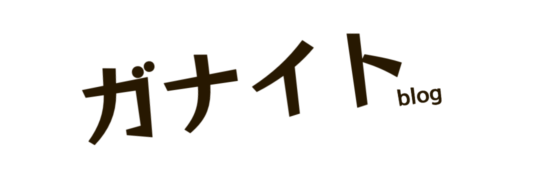 ガナイトブログ